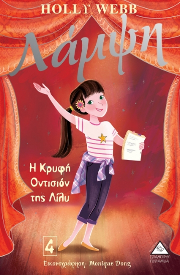 268048-Λάμψη: Η κρυφή οντισιόν της Λίλυ