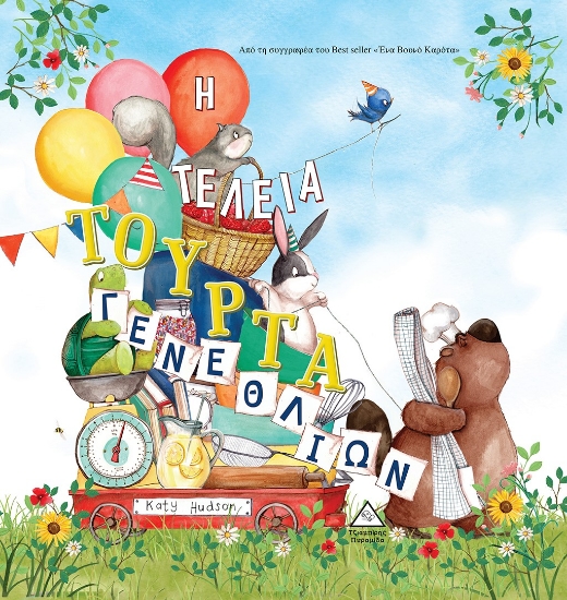 268060-Η τέλεια τούρτα γενεθλίων