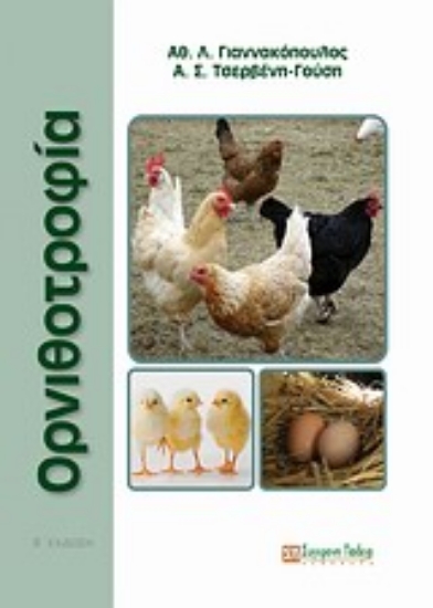 45202-Εκτροφή μονογαστρικών (Τεύχος Β΄). Ορνιθοτροφία