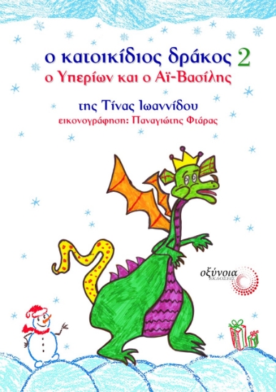 267143-Ο κατοικίδιος δράκος 2: Ο Υπερίων και ο Αϊ-Βασίλης