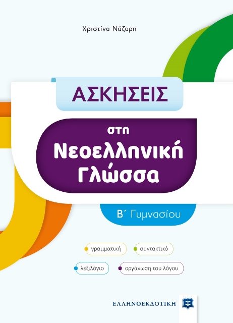 268074-Ασκήσεις στη νεοελληνική γλώσσα Β΄ γυμνασίου