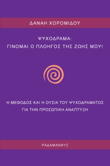 268075-Ψυχόδραμα: Γίνομαι ο πλοηγός της ζωής μου