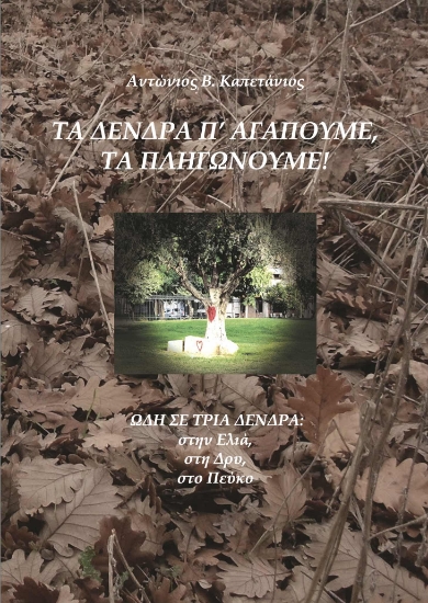 268079-Τα δένδρα π' αγαπούμε, τα πληγώνουμε!