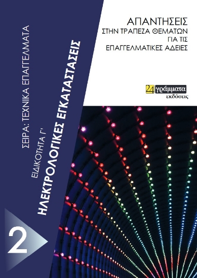 268105-Ηλεκτρολογικές εγκαταστάσεις. Ειδικότητα Γ΄