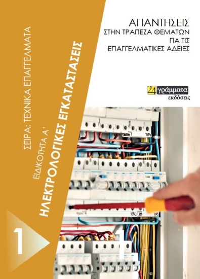 268106-Ηλεκτρολογικές εγκαταστάσεις. Ειδικότητα Α΄