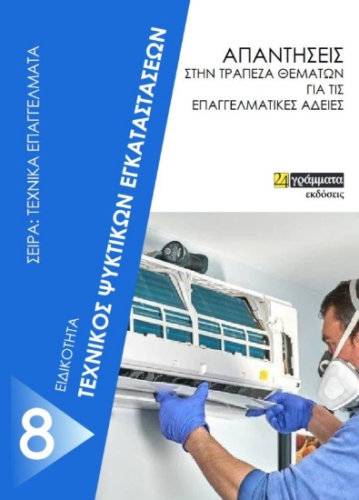 268107-Τεχνικός ψυκτικών εγκαταστάσεων