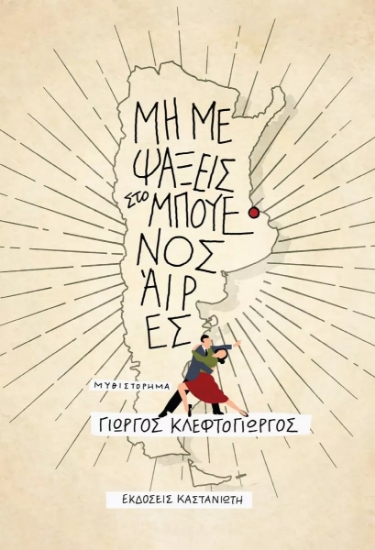 268111-Μη με ψάξεις στο Μπουένος Άιρες