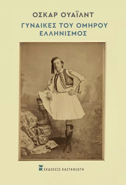268114-Γυναίκες του Ομήρου. Ελληνισμός