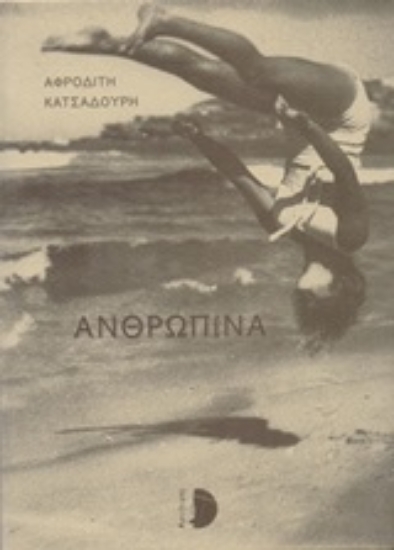 253037-Ανθρωπίνα