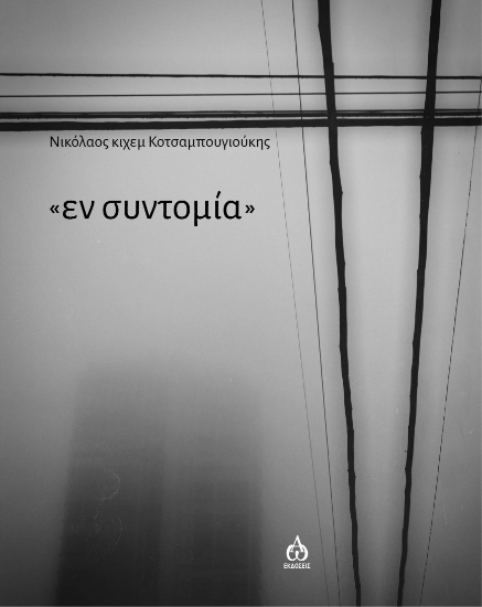 268117-Εν συντομία