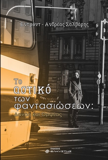 268121-Το αστικό των φαντασιώσεων