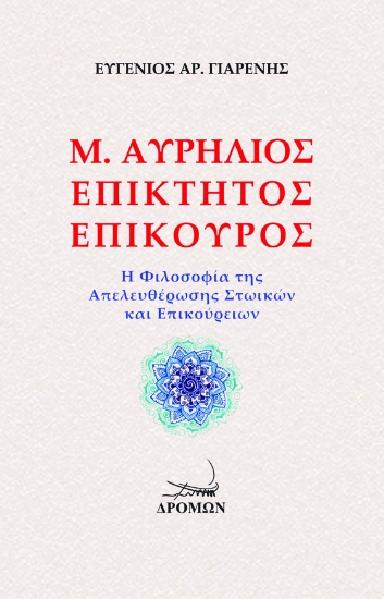 268128-Μ. Αυρήλιος. Επίκτητος. Επίκουρος