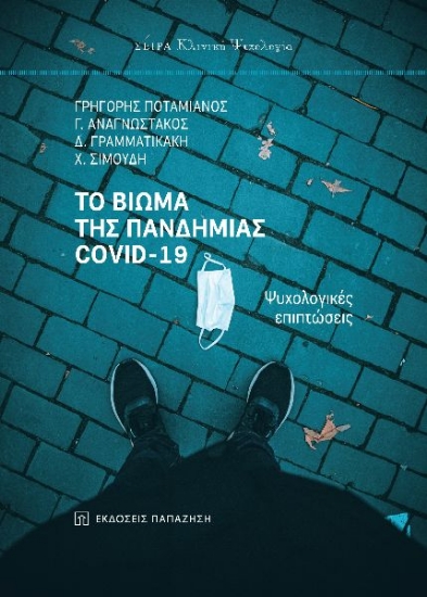 268150-Το βίωμα της πανδημίας Covid-19