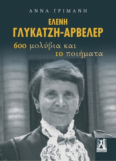 268155-Ελένη Γλύκατζη-Αρβελέρ