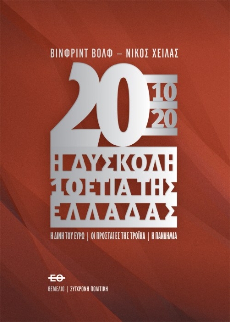 268162-2010-2020. Η δύσκολη 10ετία της Ελλάδας