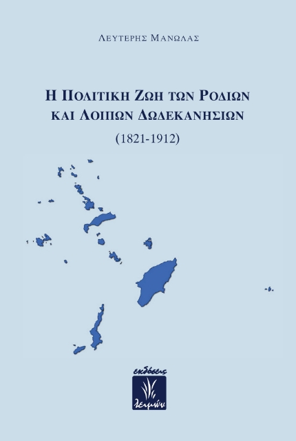 268169-Η πολιτική ζωή των Ροδίων και λοιπών Δωδεκανησίων (1821-1912)