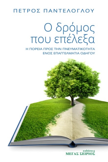 268191-Ο δρόμος που επέλεξα