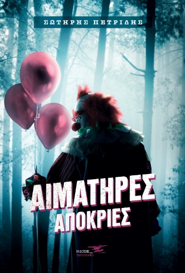 268204-Αιματηρές απόκριες