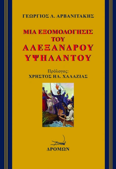 268224-Μια εξομολόγησις του Αλέξανδρου Υψηλάντου