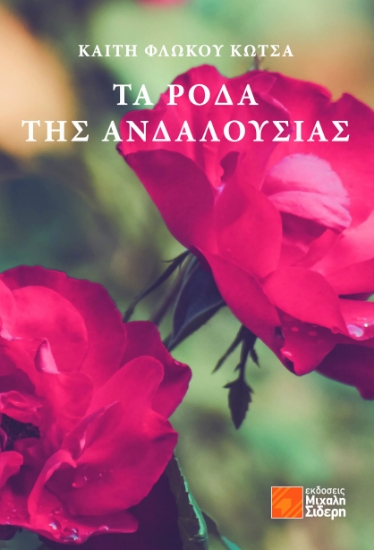 268225-Τα ρόδα της Ανδαλουσίας