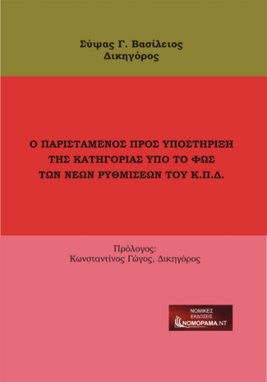 268240-Ο παριστάμενος προς υποστήριξη της κατηγορίας υπό το φως των νέων ρυθμίσεων του Κ.Π.Δ.