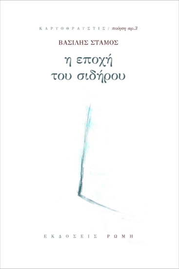 268252-Η εποχή του σιδήρου