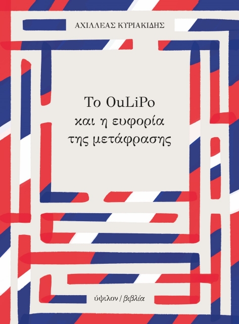 268270-Το Oulipo και η ευφορία της μετάφρασης