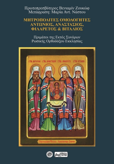 268274-Μητροπολίτες ομολογητές: Αντώνιος, Αναστάσιος, Φιλάρετος και Βιτάλιος