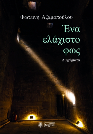 268277-Ένα ελάχιστο φως