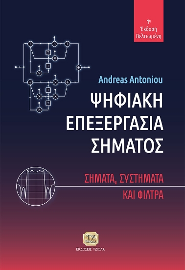268301-Ψηφιακή επεξεργασία σήματος