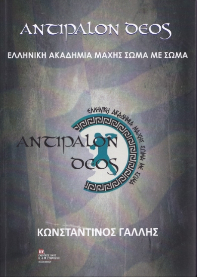 268303-Αντίπαλον δέος