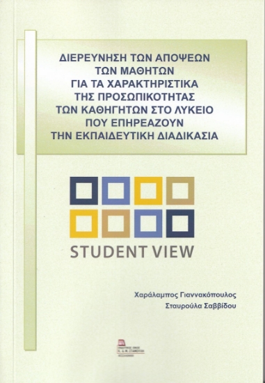 268305-Διερεύνηση των απόψεων των μαθητών για τα χαρακτηριστικά της προσωπικότητας των καθηγητών στο λύκειο που επηρεάζουν την εκπαιδευτική διδασκαλία