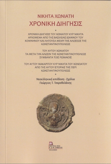 268312-Χρονική διήγησις