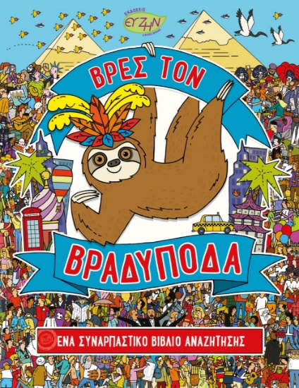 268314-Βρες τον βραδύποδα