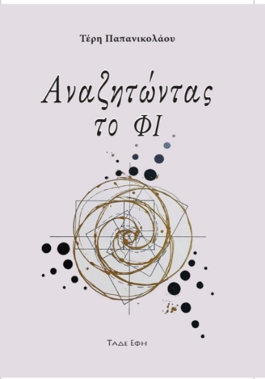 268318-Αναζητώντας το ΦΙ