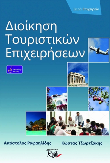 268330-Διοίκηση τουριστικών επιχειρήσεων