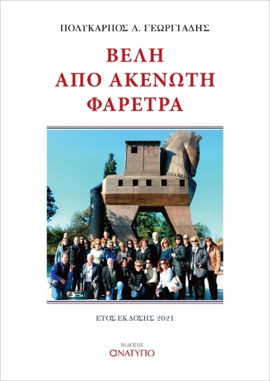 268352-Βέλη από ακένωτη φαρέτρα