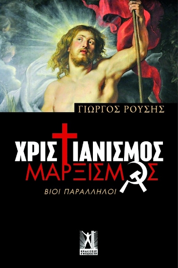 268353-Χριστιανισμός-Μαρξισμός