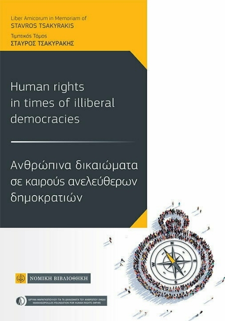 268357-Ανθρώπινα Δικαιώματα σε καιρούς ανελεύθερων δημοκρατιών