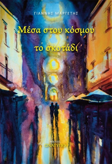 268358-Μέσα στου κόσμου το σκοτάδι