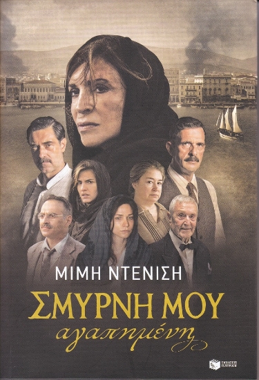 268386-Σμύρνη μου αγαπημένη