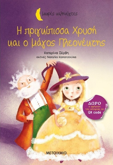 268399-Η πριγκίπισσα Χρυσή και ο μάγος Πλεονέκτης