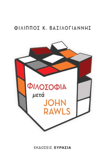 268429-Φιλοσοφία μετά John Rawls