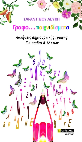 268445-Γραφο...παιχνιδίσματα