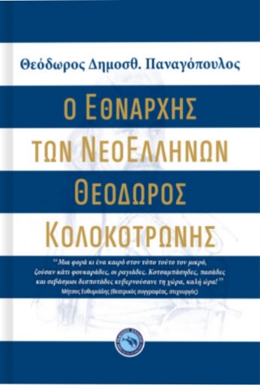 268459-Ο εθνάρχης των νεοελλήνων Θεόδωρος Κολοκοτρώνης