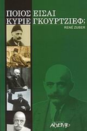 11165-Ποιος είσαι κύριε Γκουρτζίεφ;