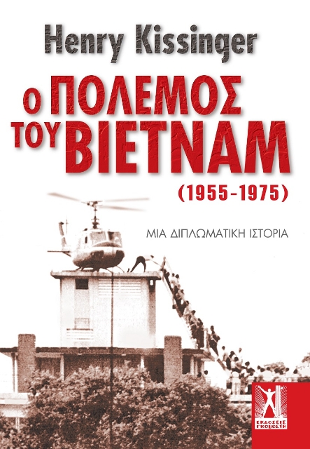 268468-Ο πόλεμος του Βιετνάμ (1955-1975)