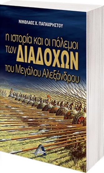 268486-Η ιστορία και οι πόλεμοι των διαδόχων του Μεγάλου Αλεξάνδρου