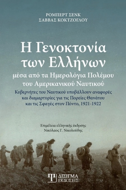 268488-Η γενοκτονία των Ελλήνων μέσα από τα ημερολόγια πολέμου του αμερικανικού ναυτικού