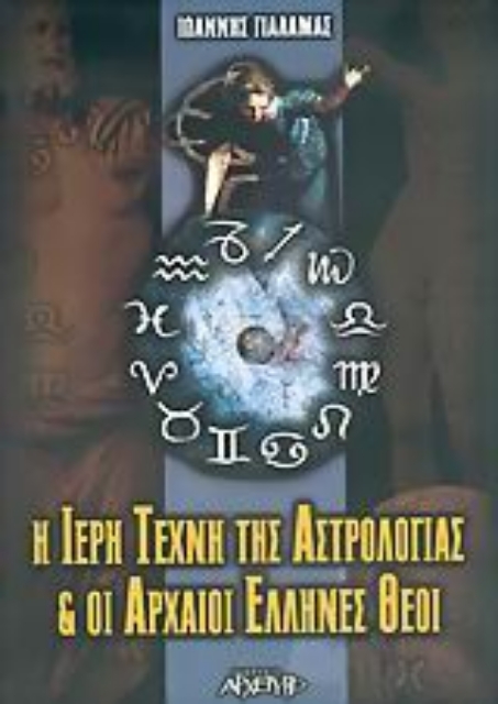 35846-Η ιερή τέχνη της αστρολογίας και οι αρχαίοι Έλληνες θεοί